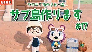 【あつ森】サブ島17日目！のんびり島ルーティン！ゼロから始める島作りLIVE配信！【あつまれ どうぶつの森】