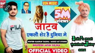जाटव एकलो शेर है दुनिया में। India's First Most watched Jatav song। Gaurav Dadha | DSKMusic