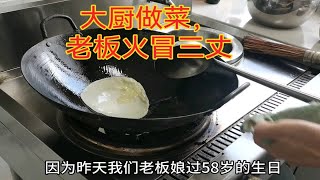 老板娘来饭店点道菜，大厨的另类做法，老板看了气的火冒三丈