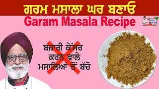 ਗਰਮ ਮਸਾਲਾ ਘਰ ਬਣਾਓ   Garam Masala Recipe