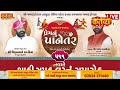 live 9 mo samuh lagan samaroh prem nu panetar jamkandorana rajkot