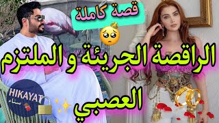 قصة كاملة: زواج الراقصة الفاتنة و إبن عمها الملتزم💖تزوجنا لكن خليتو يكرهني و..💎👑 الفريع د الفاروعي😍👌