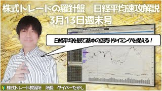 【株式トレードの羅針盤　日経平均速攻解説3月13日週末号】日経平均で解説、空売りの基本のタイミング。