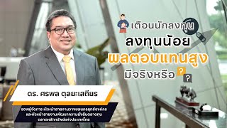 รู้ทันภัยการเงิน: เตือนนักลงทุน!! ลงทุนน้อย ผลตอบแทนสูง มีจริงหรือ? | หนทางพารวย  EP.51