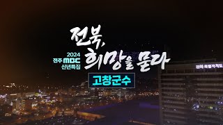 2024 전주MBC 신년특집 \