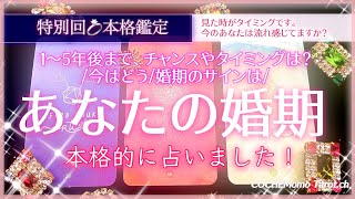 本格✴︎個人鑑定級で✴︎🌸あなたの婚期を占いました🌸 【徹底タロット鑑定】恋愛、占い、運命、結婚