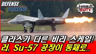 클라쓰가 다른 비리 스케일! 러, Su-57 공장이 통째로...