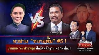 อวสาน “ทนายตั้ม” #5 ! ปานเทพ Vs สายหยุด ศึกหลักฐานตอกฝาโลง | เรื่องใหญ่รายวัน | 14 พ.ย. 67 | one31