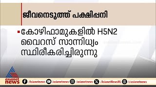 പക്ഷിപ്പനിയുടെ പുതിയ വൈറസ് വകഭേദം ബാധിച്ചുള്ള ലോകത്തെ ആദ്യ മരണം സ്ഥിരീകരിച്ച് ലോകാരോഗ്യ സംഘടന