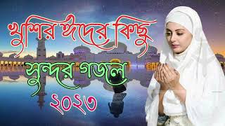 Bengali Islamic Naat || ইসলামিক সেরা গজল || Bangla Islamic Song || Bangla Hit Gojol || Sad Gojol2023
