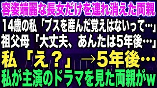 【スカッとする話】容姿端麗な長女だけを連れ消えた両親14歳の私「ブスを産んだ覚えはないって…」祖父母「大丈夫、あんたは5年…」私「え？」5年後、私が主演のドラマを見た両親がw