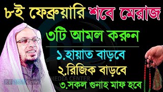 ৮ ফেব্রুয়ারি শবে মেরাজ, মাত্র এই ৩টি আমল করুন, সব চেয়ে দামি আমল। Shaikh Ahmadullah, আহমাদুল্লাহ 2024