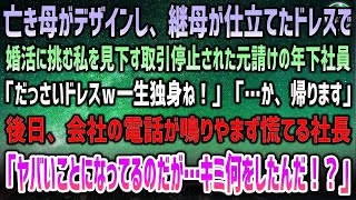 【感動する話】亡き母のデザインを継母が仕立てたドレスで婚活に挑む37歳の私。取引停止された元請け年下社員に見下され「ダサいドレスｗ一生独身！」→後日、会社の電話が鳴り止まず社長が震え出し…【泣ける話】