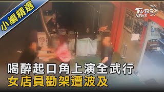 喝醉起口角上演全武行 女店員勸架遭波及｜TVBS新聞@TVBSNEWS02