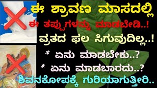 ಶ್ರಾವಣ ಮಾಸದಲ್ಲಿ ಈ ತಪ್ಪುಗಳನ್ನು ಮಾಡಲೇಬೇಡಿ / ಏನು ಮಾಡಬೇಕು? ಇವುಗಳನ್ನು ಪಾಲಿಸಿ.! ಇಲ್ಲದಿದ್ದರೆ ಫಲ ಸಿಗೋದಿಲ್ಲ