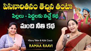 Ramaa Raavi Pisinari Kosheeyudu | Bedtime Stories | Best Moral Stories SumanTV MOM