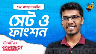 সেট ও ফাংশন - ওয়ানশট ক্লাস - সাধারণ গনিত । এসএসসি ২০২৫!