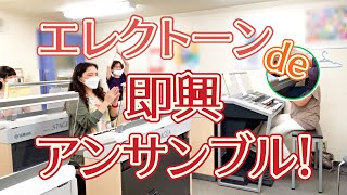 エレクトーン弾きが集まって即興でセッションしてきたぞ！！【エレクトーン de 即興アンサンブル！ 2022年7月会】