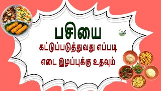 how to control hunger பசியை கட்டுப்படுத்துவது பசியை எப்படி கட்டுப்படுத்துவது #healthytipsbabycare