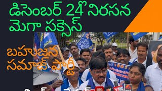 Dr BR Ambedkar జిల్లా Dec 24 నిరసన సక్సెస్ | కొల్లాబత్తుల సత్యం | AGG tv