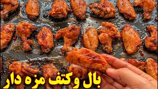 بال مرغ خوشمزه | آموزش آشپزی ایرانی | غذای ایرانی