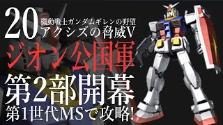 20【ジオン公国軍･2部 第1世代MSで攻略】ギレンの野望アクシズの脅威Vの実況プレイ！