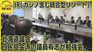 北海道議会自民党会派の議員有志　IR（カジノ含む統合型リゾート）の誘致の可能性について勉強会開く