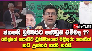 ජනපති මුජීබර්ට පණිවුඩ එව්වද?? රනිල්ගේ කතාවට මුජීබර්ගෙන් පිළිතුරු කතාවක් කට උත්තර නැති කරයි