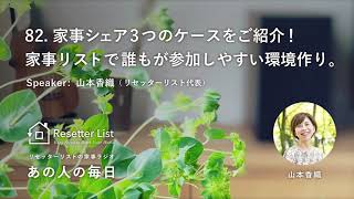 『あの人の毎日』82. 家事シェア3つのケースをご紹介！家事リストで誰もが参加しやすい環境作り。／スピーカー：山本香織（リセッターリスト代表）