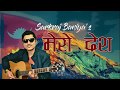 sarkraj baniya | mero desh | official lyrics video - 2018. hd