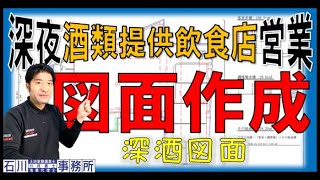 【深酒図面作成】深夜における酒類提供飲食店営業届出図面、調査測量･計測のプロが添付図面作成方法を解説！一般のお客様や行政書士･司法書士･税理士の先生方からも、ご依頼多数。