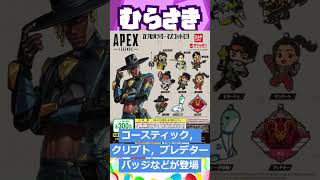 【ゲームニュース】『APEX LEGENDS™ カプセルラバーマスコット03』2025年2月発売予定！【APEX LEGENDS・カプセル】