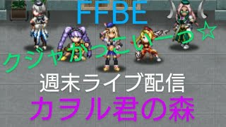 FFBE 週末ライブ配信 渚カヲルの森