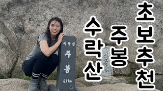 수락산 석림사 최단코스 등산 브이로그 (초보는 이 루트로 추천!!)