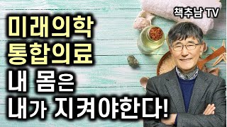 자연 치유력을 극대화하는 최신의 통합치료법 ㅣ미래 의학으로 가는 길, 통합의료 ㅣ 이시형 \u0026 선재광 ㅣ 다온북스