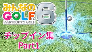 みんなのGOLF6 チップイン集 Part1