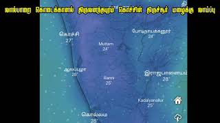 கேரளா பகுதிகளில் மழை தொடங்கும் தென் தமிழகத்தில் லேசான மழை நனைக்கும் மழை