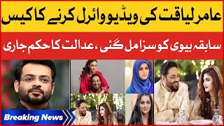 Aamir Liaquat Viral Video Case | Dania Shah ko Saza Mil Gayi | Breaking News