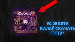 FC MOBILE 25 BETA-ВЕРСИЯНЫ ҚАЛАЙ СКАЧАТЬ ЕТЕДІ?   |ҚАЗАҚША| |МӘЛІМЕТ YT| ✓