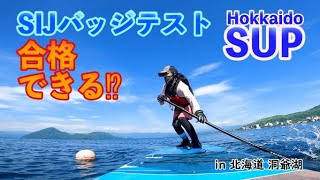 [standup paddle] The exam is difficult!? The instructor told me! Just before the test in Japan!