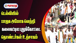 டெல்லியில் பாஜக அமோக வெற்றி கலை கட்டிய புதுக்கோட்டை தொண்டர்கள் உற்சாகம்