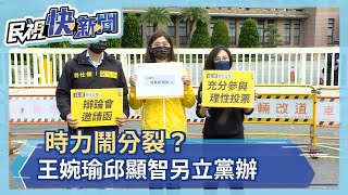 時力鬧分裂？王婉諭邱顯智另立黨辦－民視新聞