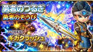 【星ドラ】俺の勇者のつるぎドコ？12000ジェム全ツッパ40連!!【星のドラゴンクエスト】