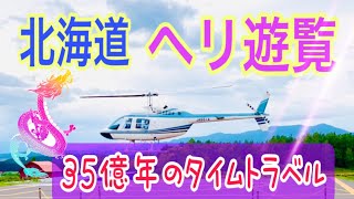 【北海道✨ヘリコプター遊覧  】３５億年のタイムトラベルを味わう旅✨龍神の導きとともに雄大な大自然を巡る✨青い池、四季彩の丘、オシンコシンの滝、オンネトー湯の滝、天に続く道など💕