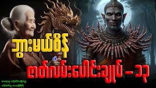 ဘွားမယ်စိန် ၏ ဇာတ်လမ်းပေါင်းချုပ်-၁၂ (-၁၂၉-၁၃၈ အထိ) နာဆင်နိုင်ပါပြီ