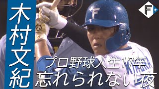 【最高の思い出】木村文紀 プロ野球人生で忘れらないシーン【ありがとう】