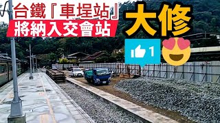 🇹🇼👍❤️【 台鐵車埕站終於被看見了 】→『 車埕車站大修，將納入交會站，努力規劃蓋纜車串連日月潭 』 Checheng Station  車埕 → 二水 → 台北 Taiwan Railway