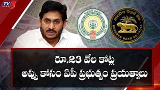 రూ.23 వేల కోట్ల అప్పు కోసం ఏపీ ప్రభుత్వం ప్రయత్నాలు | AP Govt for 23 Thousand Crore Debt | TV5 News