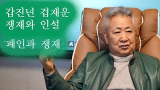 도경선생의 명리강좌 : 겁재운(상관패인과 쟁재)