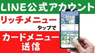 【LINE公式アカウント】リッチメニューをタップして、カードメニューを出してみよう